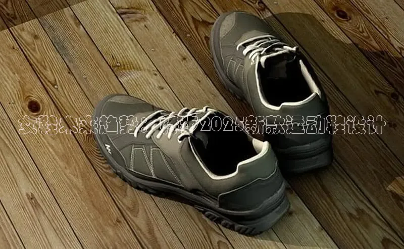 女鞋未来趋势：特步2025新款运动鞋设计