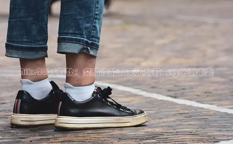 Nike2025新款：突破性的耐克运动鞋男鞋热潮来袭